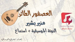 العصفور الطائر منير بشير + النوتة الموسيقية - PDF Sheet