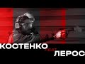 Костенко відстрілює feat Гео Лерос