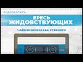 Ересь жидовствующих | 05 11 2013