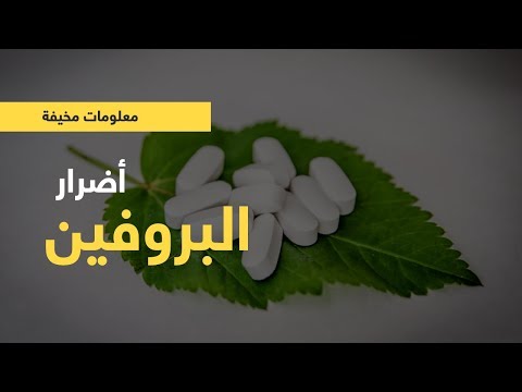 فيديو: هل يمكن أن يسبب الإيبوبروفين الإمساك؟