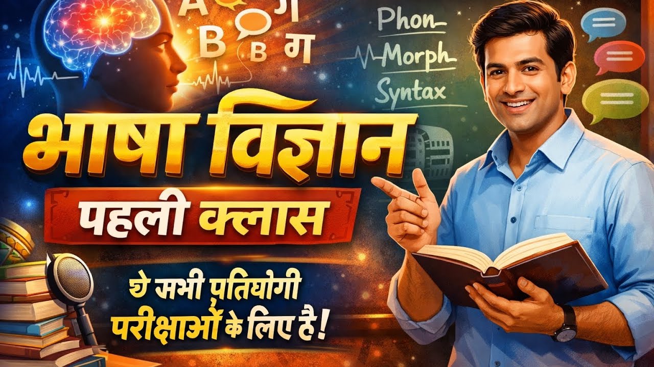 भाषा विज्ञान 👩🏼‍💻क्लास (1)यूथ कम्पटीशन टाइम्स.. हिंदी एग्जाम पॉइंटर से. सभी प्रतियोगी परीक्षाओं हेतु