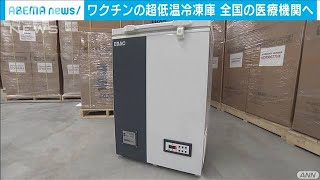 「ワクチン」の超低温冷凍庫　全国の医療機関へ(2021年2月1日)
