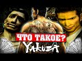 Что такое Yakuza?