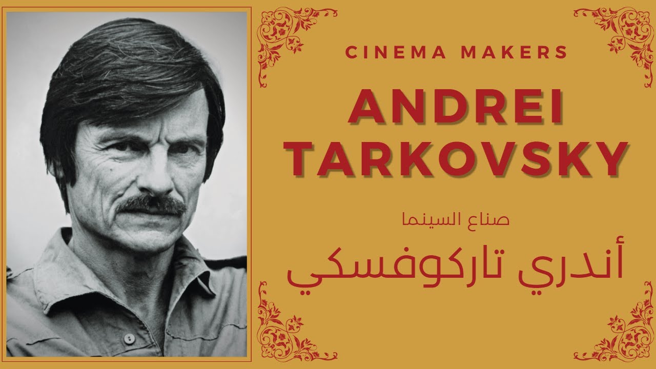 Cinema Makers: Andrei Tarkovsky صناع السينما