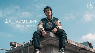 24  พฤษภาคม [ 24 MAY ] - แจ๊ส สปุ๊กนิค ปาปิยอง กุ๊กกุ๊ก [ COVER BY VECTOR VITHI ]