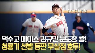 덕수고 에이스 김규민 청룡기 선발 등판 무실점 호투