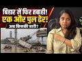 नीतीश सरकार में ये क्या हो रहा है? | Bihar Bridge Collapse Shocking Reality