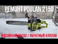 Ремонт бензопилы "POULAN 2150" | ремонт масляного насоса бензопилы|обратный клапан (САПУН) бензобака