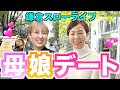 【親子デート】女同士で楽しい時間!