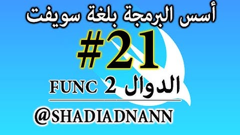 سلسلة دروس تعلم لغة سويفت الدوال ٢ , Swift Programming Tutorials 21 - functions 2