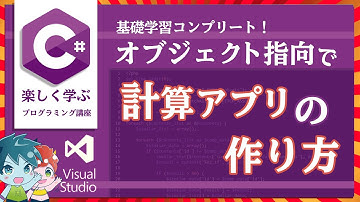 これが分かればプログラミング基礎習得！計算アプリをバージョンアップ【C#講座/visualstudio＃20】