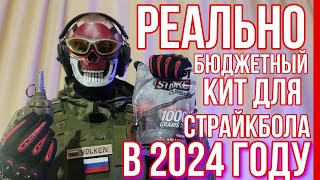 РЕАЛЬНО Бюджетный КИТ для Страйкбола в 2024 году💰Экипировка для Страйкбола в 2024 году #airsoft