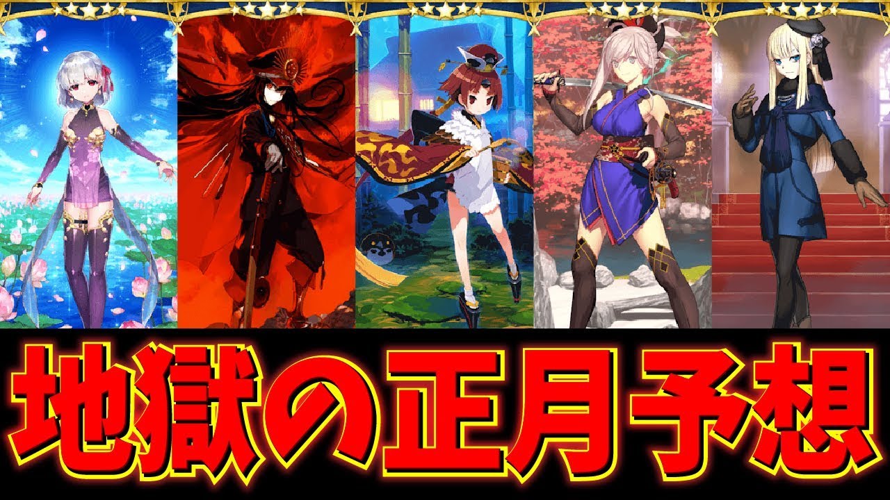 Fgo 地獄確定の年新春ピックアップ内容考察 ニューイヤーの常連達が過去を振り返ったらいた Fate Grand Order Youtube