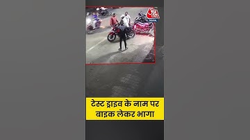 Viral Video: Meerut में टेस्ट ड्राइव के नाम पर बाइक लेकर भागा शख्स, तलाश जारी #shortsvideo