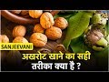 Sanjeevani || अखरोट खाने का सही तरीका क्या है ?