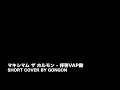 マキシマム ザ ホルモン 拝啓VAP殿 SHORT COVER BY GONGON 