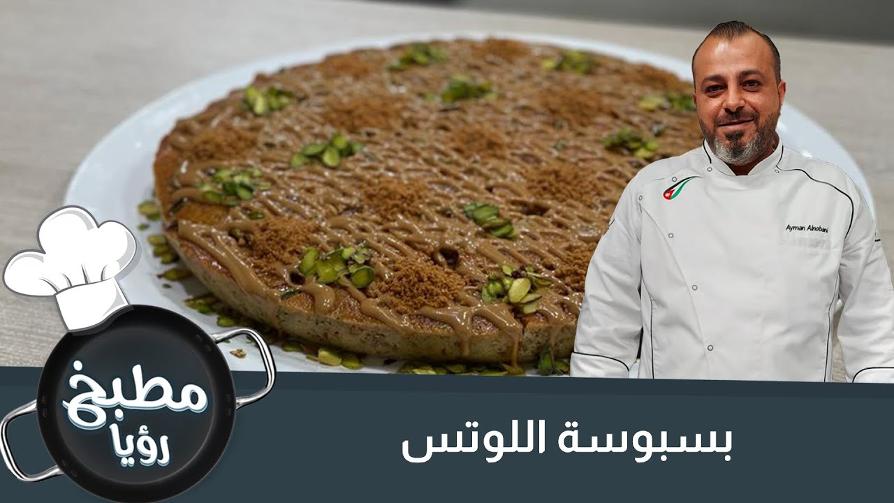 بسبوسة اللوتس اللذيذة