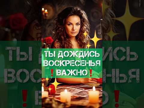 🔥ПОСЛАНИЕ ВЫСШИХ СИЛ☝️РАСКЛАД