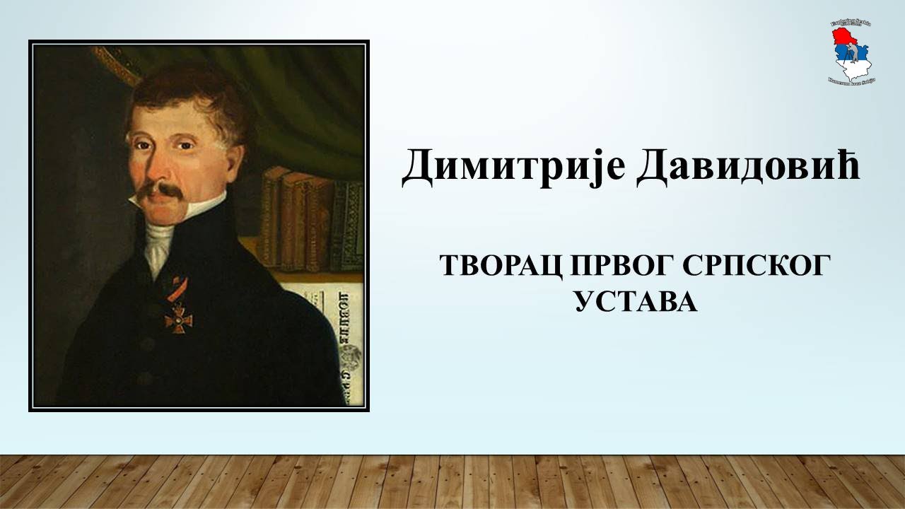 СНН Времеплов (ВИДЕО): Димитрије Давидовић