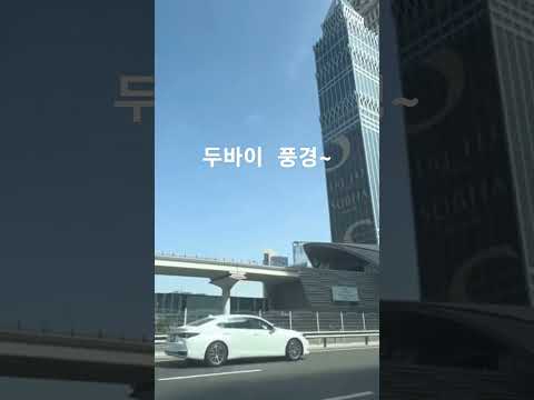 두바이의 흔한 풍경