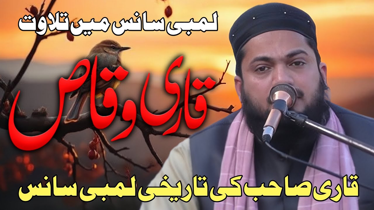 Qari Waqas Ki Hairat Angaiz Lambee Saans Mein Quran Majeed Ki Tilawat | Dil Ko Chhoo Jane Wali Awaaz