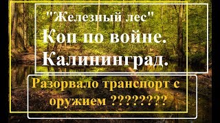 Коп по войне.Калининград.Наконец я ее нашел !!