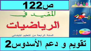 تقويم و دعم الأسدوس2  ص122  المفيد في الرياضيات المستوى الرابع طبعة2020