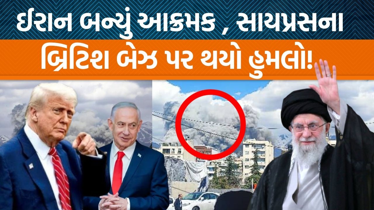 Iran પર Israel અને USA દ્વારા કરવામાં આવી સ્ટ્રાઇક , Iran દ્વારા છેક Cyprus પર હુમલો કરવામાં આવ્યો!