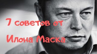 ТОП 7 беспроигрышных советов от Илона Маска для молодого предпринимателя