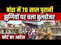 Bulldozer action in Bandra: Railway की जमीन से हटवाया कब्जा, 60 साल पुराने अतिक्रमण  हटाए। Mumbai