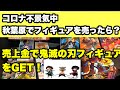 コロナショック中に秋葉原でフィギュアを売ったらいくらになる！？　さらに売上金で鬼滅の刃のフィギュアをGET!