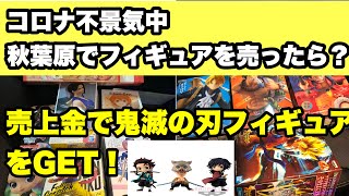 コロナショック中に秋葉原でフィギュアを売ったらいくらになる！？　さらに売上金で鬼滅の刃のフィギュアをGET!