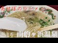 あけぼのラーメンと南的ヶ浜温泉