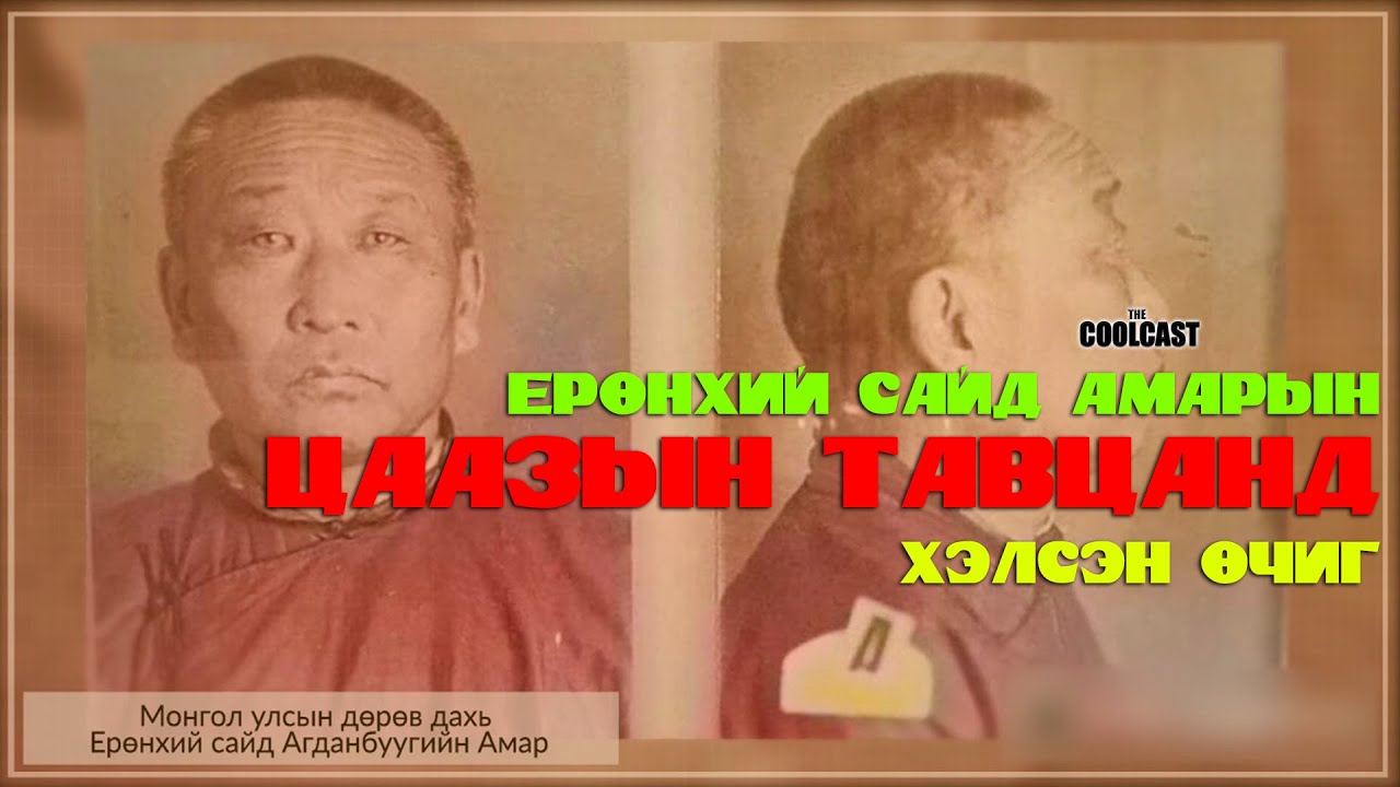 МУ-н Ерөнхий сайд Оросд цаазлуулсан нь буюу А.Амарын хэрэг