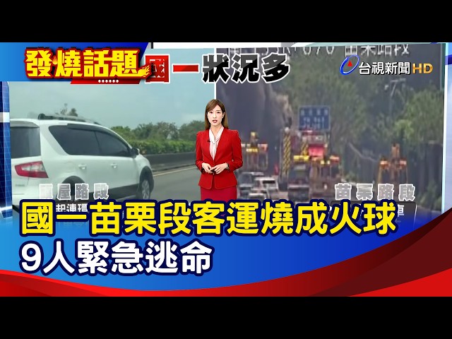 國一苗栗段客運燒成火球 9人緊急逃命【發燒話題】-20260405