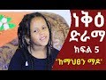    neke ethiopian sitcom drama part 05
