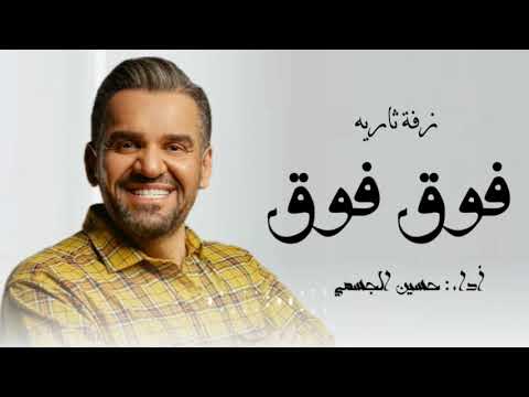 حسين الجسمي اغنيه فوق فوق حصريآ 2025