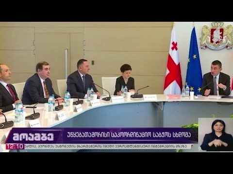 უწყებათაშორისი საკოორდინაციო საბჭოს სხდომა