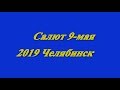 Салют 9  мая 2019 Челябинск