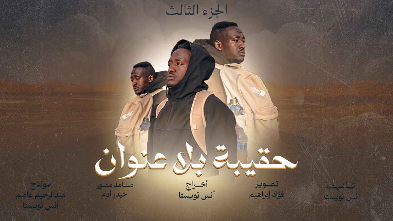 فيلم حقيبة بلا عنوان الجزء الثالث