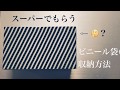 ビニール袋の収納方法★