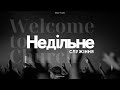 Юрій Луй: &quot;Захотівши Він народив нас Словом істини &quot; (Якова 1:18)