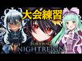 【 ELDEN RING NIGHTREIGN 】大会練習！深夜でもがんばるど【 #vtuber あかいとまと 】