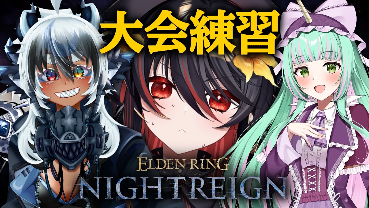【 ELDEN RING NIGHTREIGN 】大会練習！深夜でもがんばるど【 #vtuber あかいとまと 】