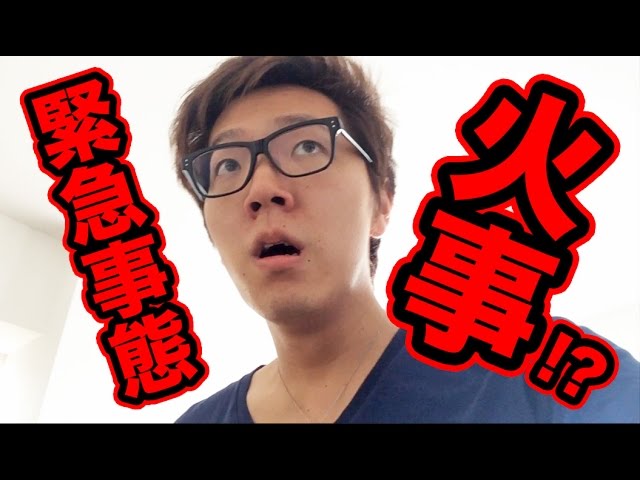 【緊急事態】まさかの火事！？死ぬほどビビった時の動画