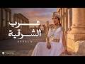 Assala Arab El Sharqia Official Music Video 2026 أصالة عرب الشرقيه mp3