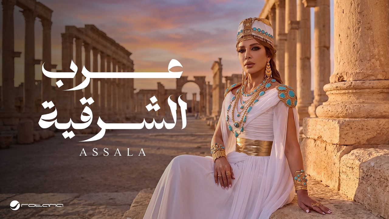 Assala - Arab El Sharqia | Official Music Video 2026 | أصالة - عرب الشرقيه