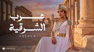 Assala - Arab El Sharqia |   2026