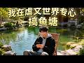 ENG SUB 🔥【全網首發】《我在虐文世界专心搞鱼塘》穿书病弱弟弟反套路分走彩礼,带姐姐躺平开鱼塘逆袭!#热血#漫剧#爽文#爽剧#赛博剧场
