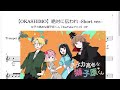OKASHIMO 絶対に伝われ Short Ver Bb Trumpet楽譜 女子力高めな獅子原くん YouTubeアニメ OP